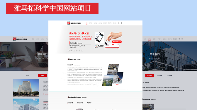 項目案例：雅馬拓科學(xué)中國網(wǎng)站項目